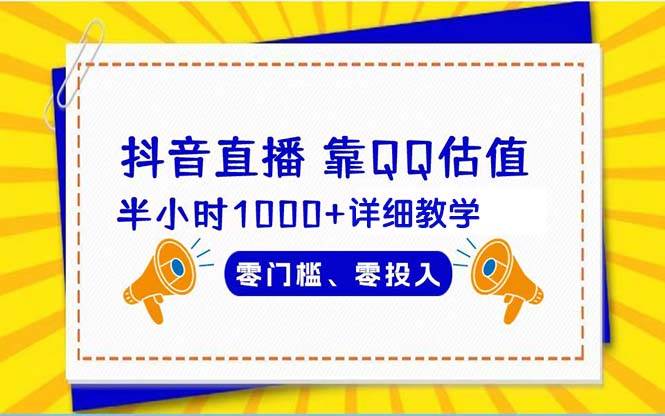 抖音直播靠估值半小时1000+详细教学零门槛零投入多客网创-网创项目资源站-副业项目-创业项目-搞钱项目多客网创