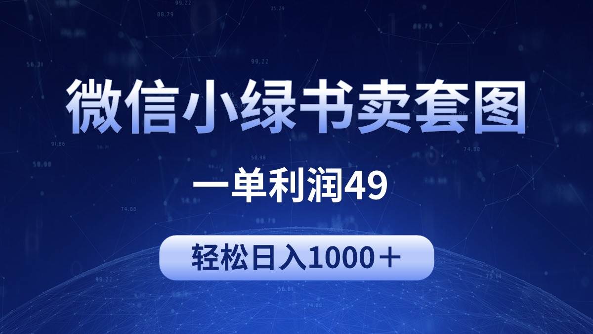 冷门微信小绿书卖美女套图，一单利润49，轻松日入1000＋多客网创-网创项目资源站-副业项目-创业项目-搞钱项目多客网创