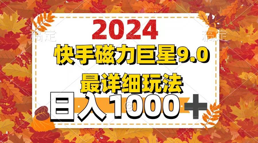 2024  9.0磁力巨星最新最详细玩法多客网创-网创项目资源站-副业项目-创业项目-搞钱项目多客网创