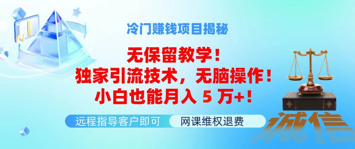 冷门赚钱项目无保留教学！独家引流技术，无脑操作！小白也能月入5万+！多客网创-网创项目资源站-副业项目-创业项目-搞钱项目多客网创