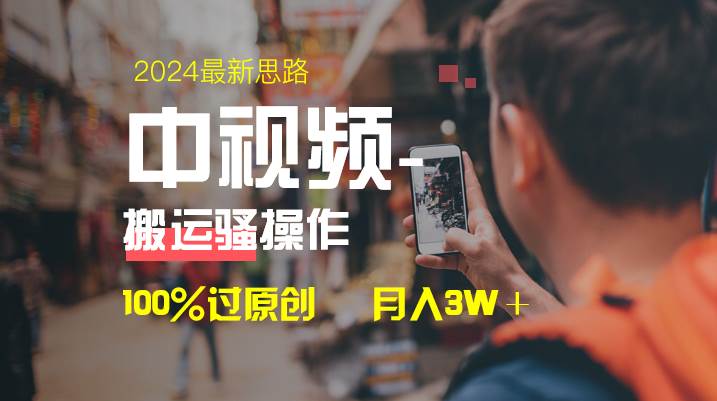 中视频新思路，双重去重100%过原创，一键分发多平台变现，简单无脑，日入1000+多客网创-网创项目资源站-副业项目-创业项目-搞钱项目多客网创