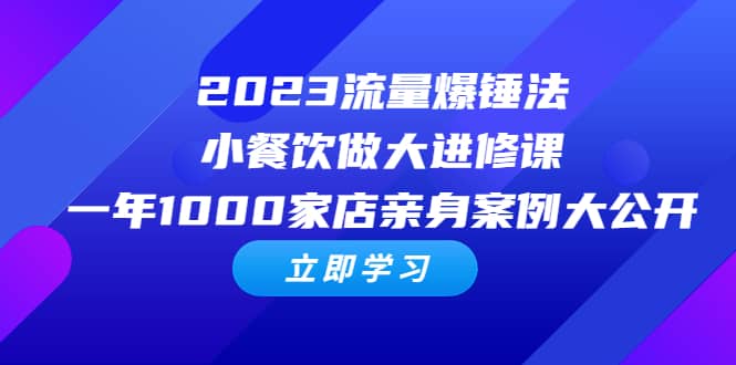2023流量 爆锤法，小餐饮做大进修课，一年1000家店亲身案例大公开多客网创-网创项目资源站-副业项目-创业项目-搞钱项目多客网创