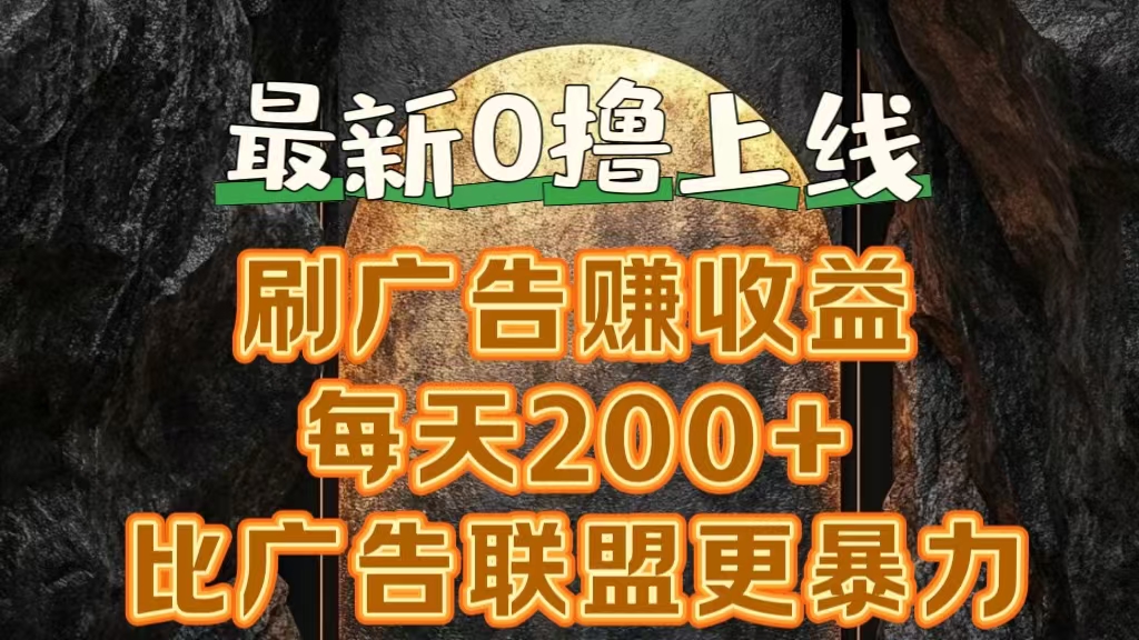 新出0撸软件“三只鹅”，刷广告赚收益，刚刚上线，方法对了赚钱十分轻松多客网创-网创项目资源站-副业项目-创业项目-搞钱项目多客网创