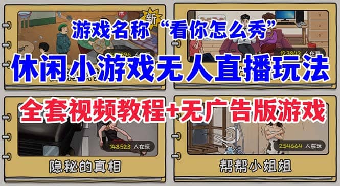 抖音爆火的休闲小游戏“看你怎么秀”无人直播玩法【全套教程+游戏+软件】多客网创-网创项目资源站-副业项目-创业项目-搞钱项目多客网创