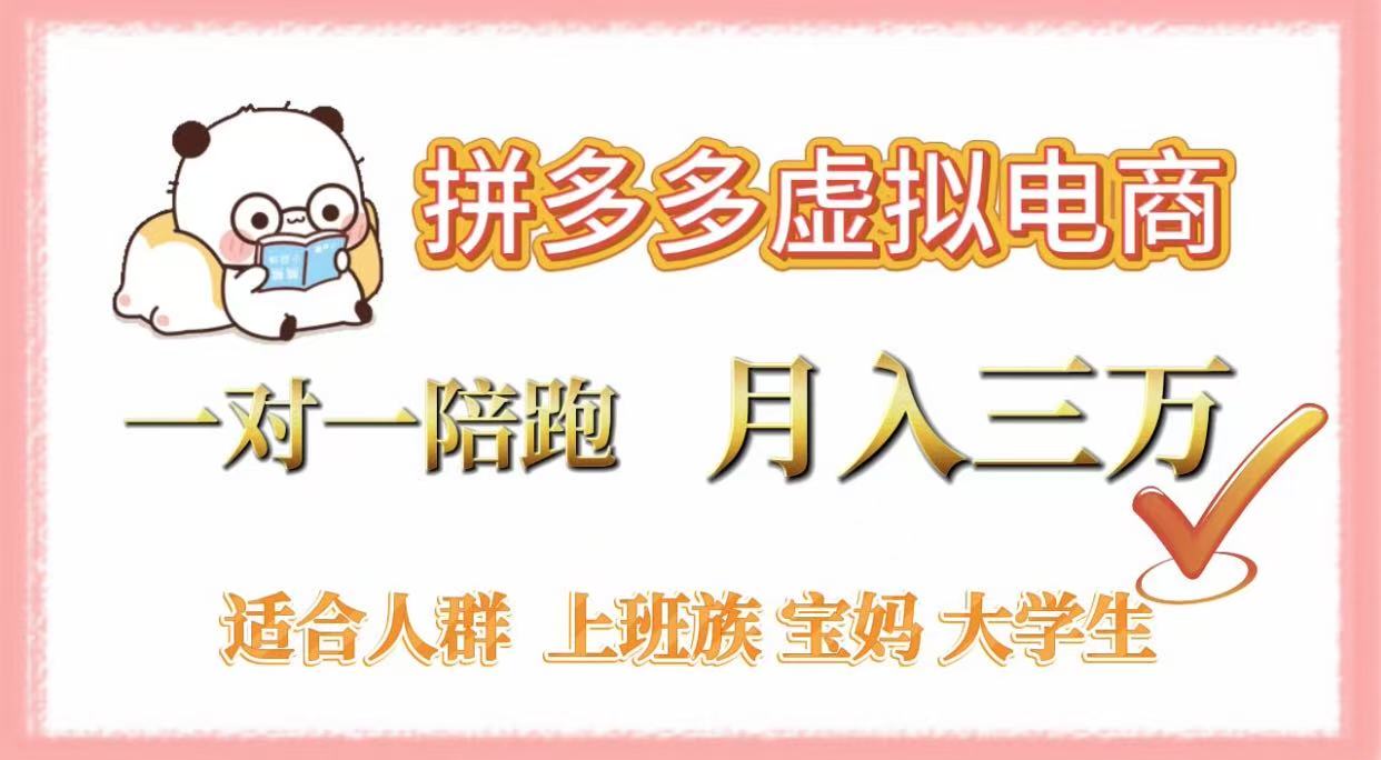 拼多多虚拟电商，一对一陪跑，月入3万，0囤货，轻资产，不发货多客网创-网创项目资源站-副业项目-创业项目-搞钱项目多客网创