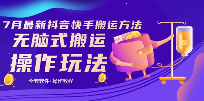 《7月最新抖音快手搬运方法》无脑式搬运操作玩法，全套教程+操作软件多客网创-网创项目资源站-副业项目-创业项目-搞钱项目多客网创