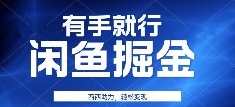 有手就行，咸鱼掘金4.0，轻松变现，小白也能日入500+多客网创-网创项目资源站-副业项目-创业项目-搞钱项目多客网创