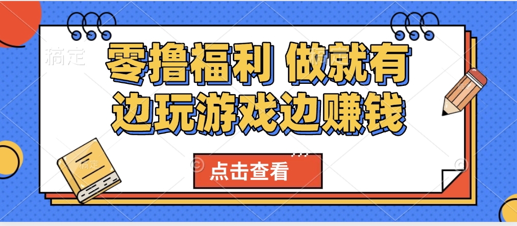 最新0撸福利 有手机就行随时随地做 纯净无广告 边玩游戏边赚 轻松日入500+多客网创-网创项目资源站-副业项目-创业项目-搞钱项目多客网创