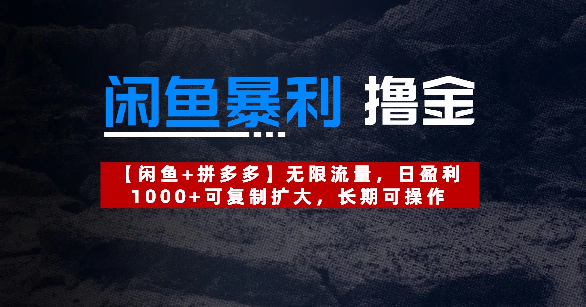 【闲鱼暴利撸金】无限流量，日盈利1000+可复制扩大，长期可操作多客网创-网创项目资源站-副业项目-创业项目-搞钱项目多客网创