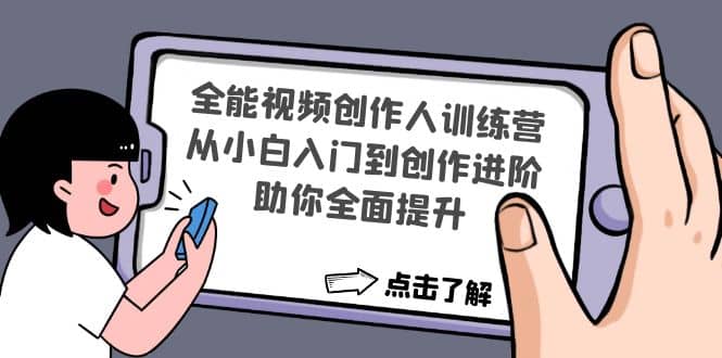 全能视频创作人训练营：从小白入门到创作进阶，助你全面提升多客网创-网创项目资源站-副业项目-创业项目-搞钱项目多客网创
