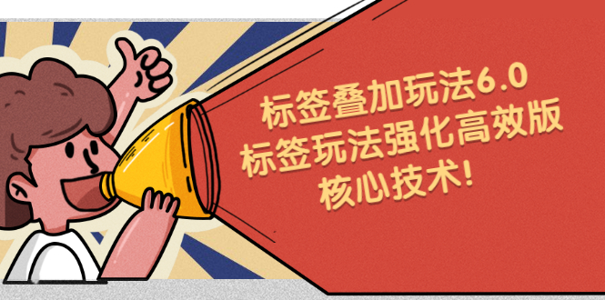 鬼式标签叠加玩法6.0-标签玩法强化高效版，核心技术多客网创-网创项目资源站-副业项目-创业项目-搞钱项目多客网创