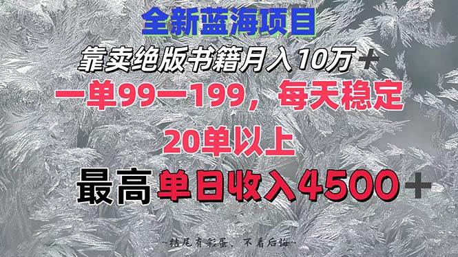 靠卖绝版书籍月入10W+,一单99-199，一天平均20单以上，最高收益日入4500+多客网创-网创项目资源站-副业项目-创业项目-搞钱项目多客网创