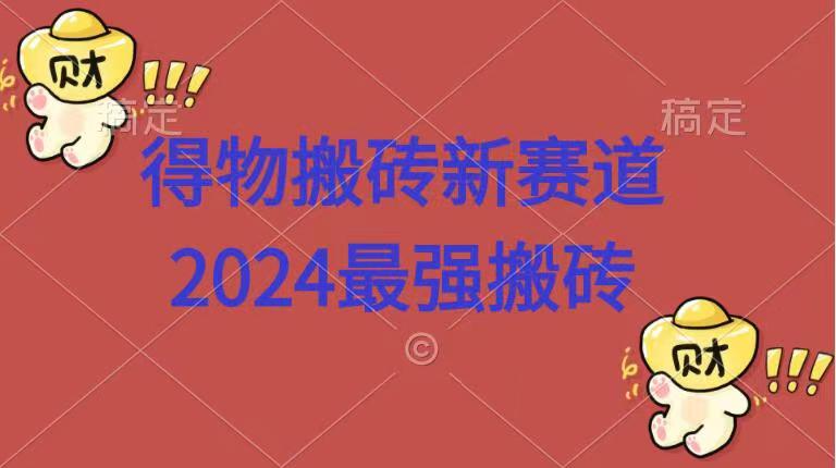 得物搬砖新赛道.2024最强搬砖多客网创-网创项目资源站-副业项目-创业项目-搞钱项目多客网创