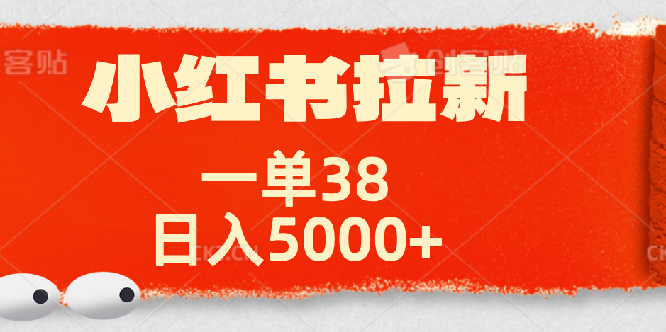 小红书拉新项目，一单38元！日入5000+【揭秘】多客网创-网创项目资源站-副业项目-创业项目-搞钱项目多客网创