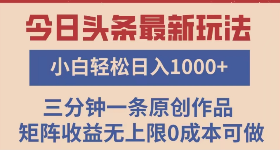 头条最新玩法，快速起号见收益。可矩阵操作，0基础小白也能轻松日入1000+多客网创-网创项目资源站-副业项目-创业项目-搞钱项目多客网创