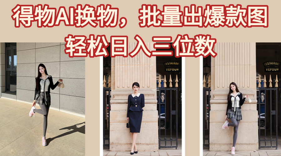 得物AI换物，批量出爆款图，接爆商单，轻松日入三位数多客网创-网创项目资源站-副业项目-创业项目-搞钱项目多客网创
