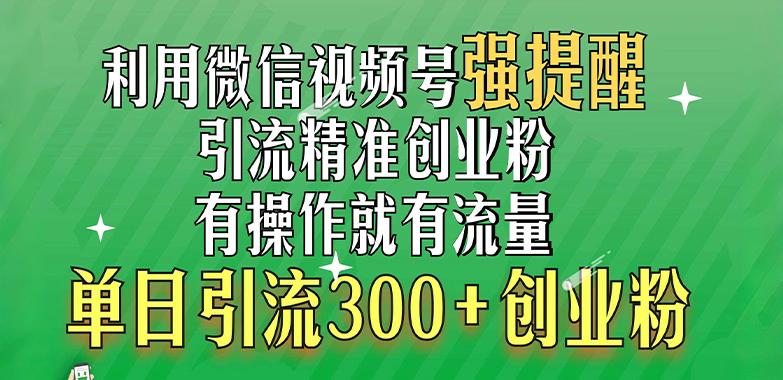 利用微信视频号“强提醒”功能，引流精准创业粉，有操作就有流量，单日引流300+创业粉多客网创-网创项目资源站-副业项目-创业项目-搞钱项目多客网创