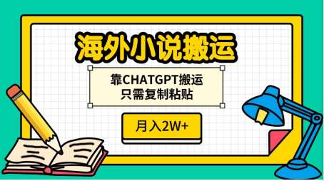 海外小说搬运，靠CHATGPT搬运，只需复制粘贴，月入2W+多客网创-网创项目资源站-副业项目-创业项目-搞钱项目多客网创