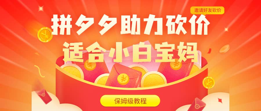 拼夕夕助力砍价项目，适合小白宝妈 日入200+（保姆级教程，视频教程+素材）多客网创-网创项目资源站-副业项目-创业项目-搞钱项目多客网创