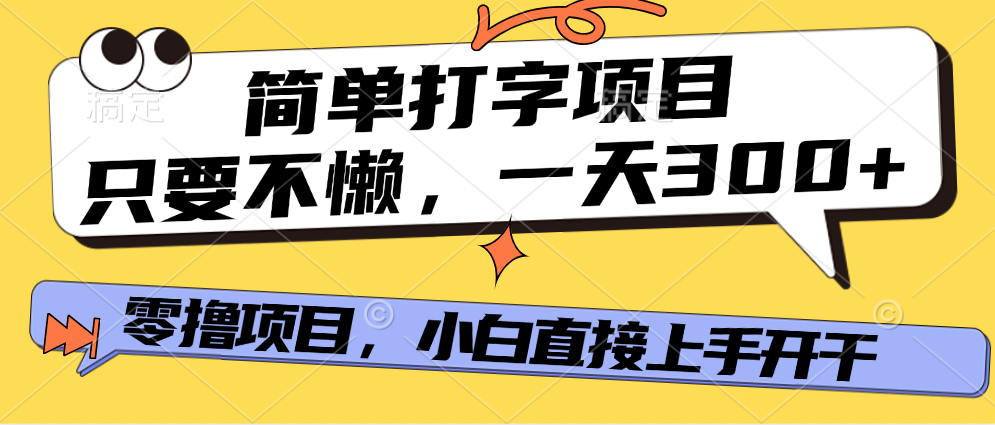 打字项目，零撸项目，一天可撸300+，多劳多得多客网创-网创项目资源站-副业项目-创业项目-搞钱项目多客网创