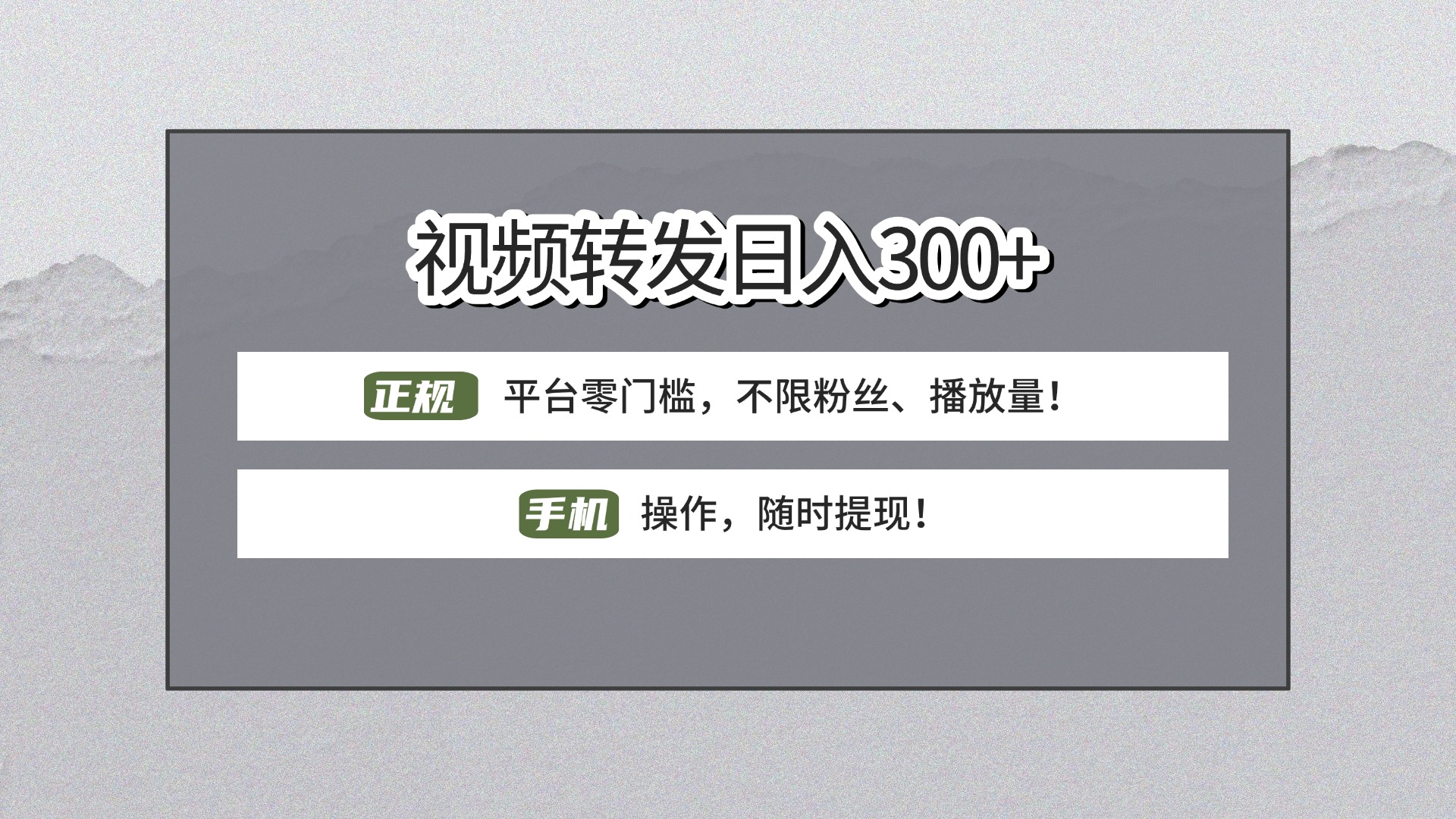 【视频转发日赚300+】正规平台零门槛，无需粉丝不限播放量!手机操作随时提现!多客网创-网创项目资源站-副业项目-创业项目-搞钱项目多客网创