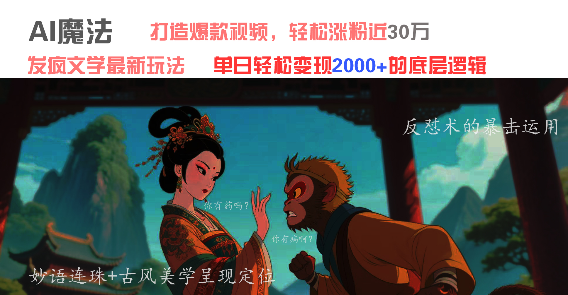 AI魔法：发疯文学最新玩法，打造爆款视频，轻松涨粉近30万，单日变现2000+多客网创-网创项目资源站-副业项目-创业项目-搞钱项目多客网创