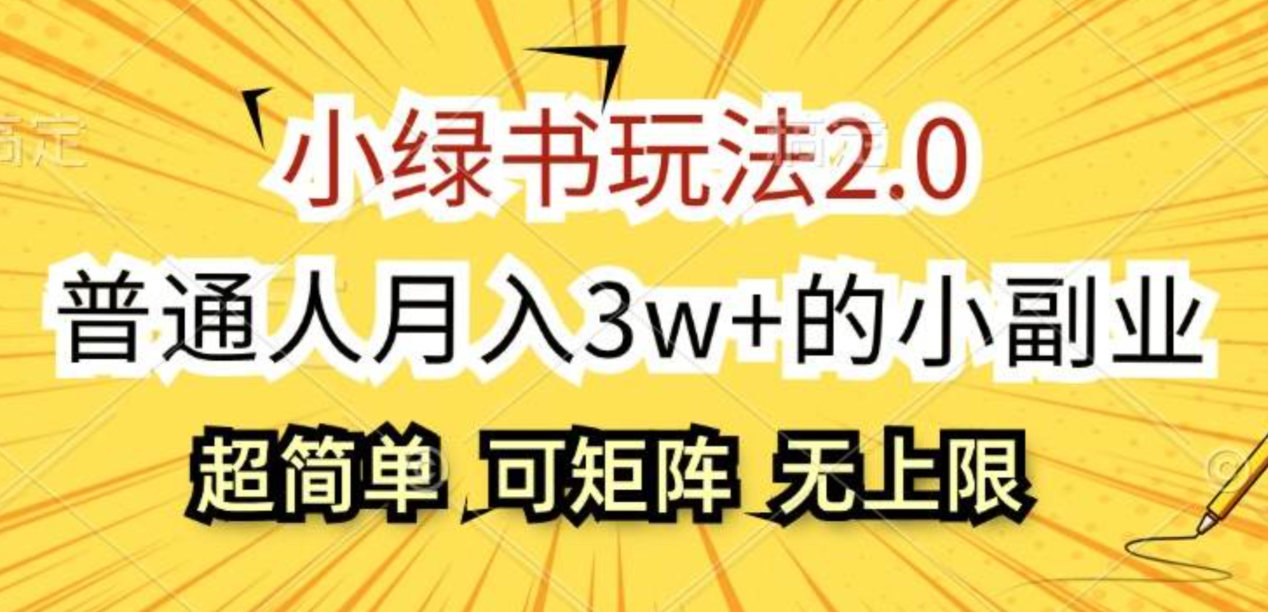 小绿书玩法2.0，超简单，普通人月入3w+的小副业，可批量放大多客网创-网创项目资源站-副业项目-创业项目-搞钱项目多客网创