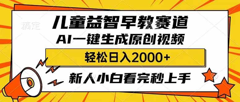 儿童益智早教，利用AI一键生成原创视频，日入2000+，小白看完也能秒上手多客网创-网创项目资源站-副业项目-创业项目-搞钱项目多客网创