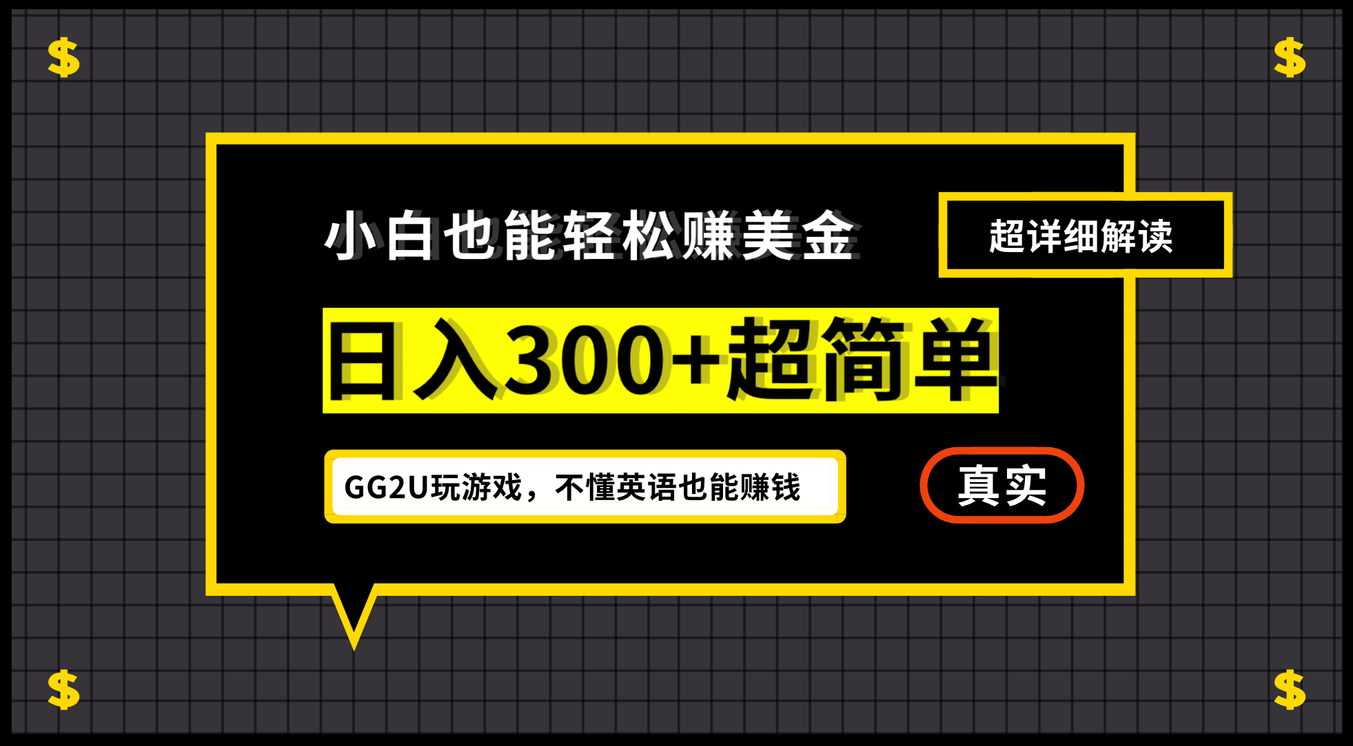 小白一周到手300刀，GG2U玩游戏赚美金，不懂英语也能赚钱多客网创-网创项目资源站-副业项目-创业项目-搞钱项目多客网创