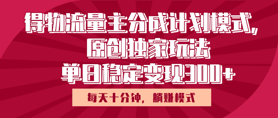得物流量主原创独家玩法，每天操作十分钟，无脑躺赚，单日稳定变现多张多客网创-网创项目资源站-副业项目-创业项目-搞钱项目多客网创