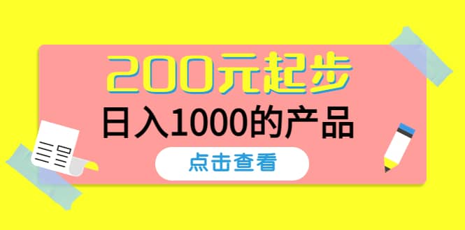 酷酷说钱，200元起步的产品（付费文章）多客网创-网创项目资源站-副业项目-创业项目-搞钱项目多客网创