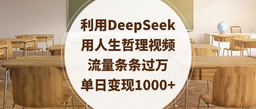利用DeepSeek用人生哲理视频，流量条条过万，单日变现1000+多客网创-网创项目资源站-副业项目-创业项目-搞钱项目多客网创