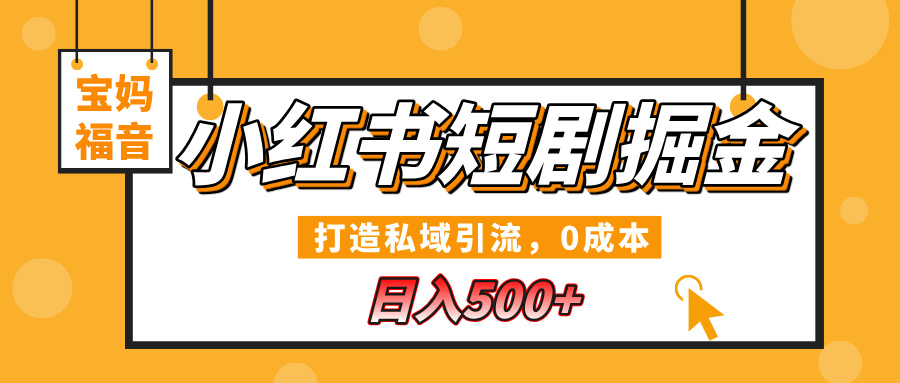 小红书短剧掘金，打造私域引流，0成本，宝妈福音日入500+多客网创-网创项目资源站-副业项目-创业项目-搞钱项目多客网创