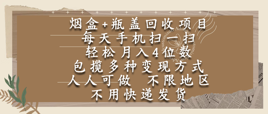 烟盒瓶盖回收项目，每天手机扫一扫，轻松月入4位数，人人可做，不限地区，不用快递多客网创-网创项目资源站-副业项目-创业项目-搞钱项目多客网创