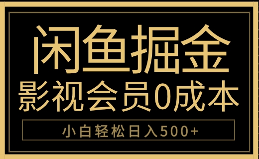 闲鱼掘金，0成本卖影视会员，轻松日入500+多客网创-网创项目资源站-副业项目-创业项目-搞钱项目多客网创
