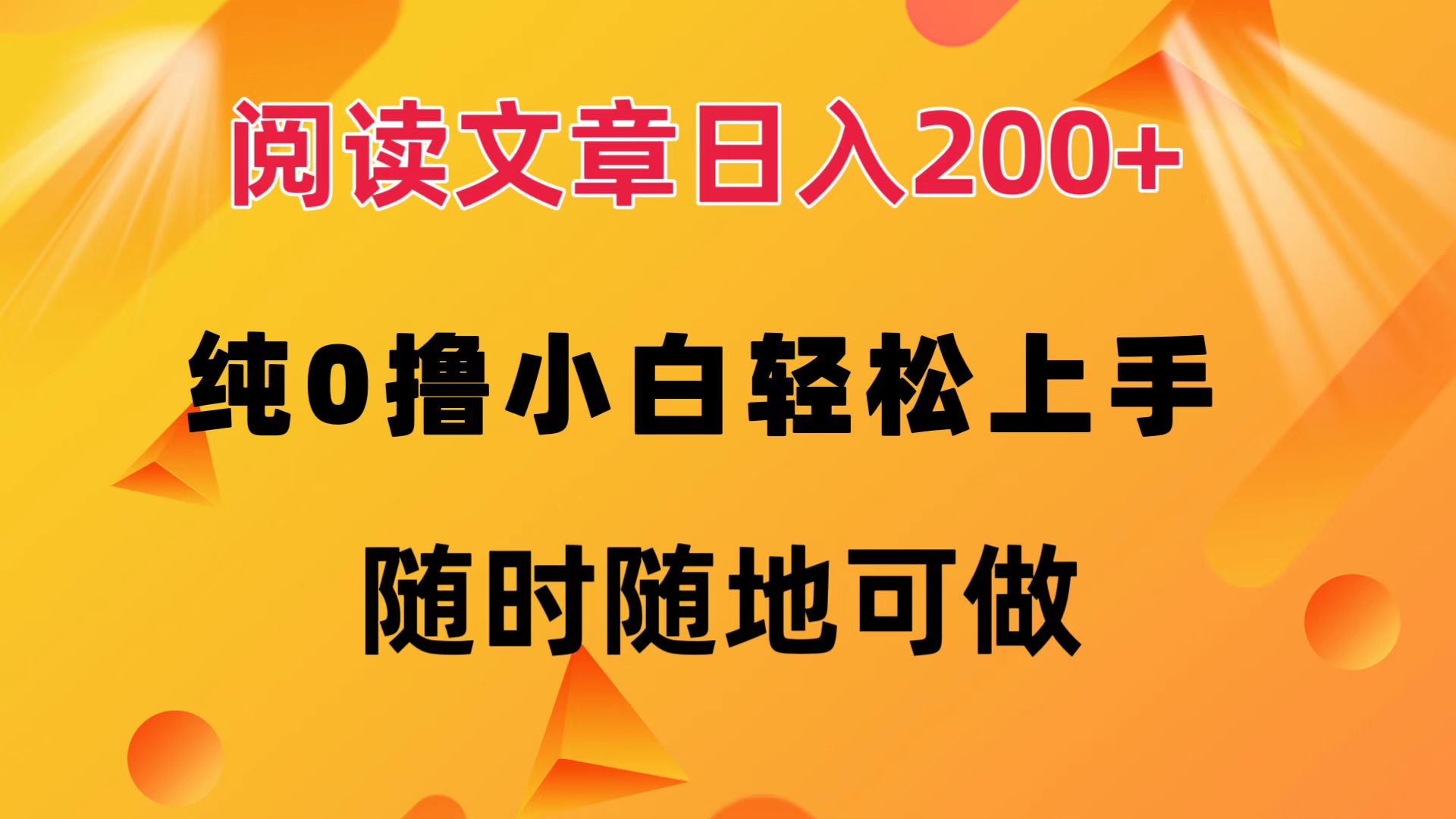 阅读文章日入200+ 纯0撸 小白轻松上手 随时随地都可做多客网创-网创项目资源站-副业项目-创业项目-搞钱项目多客网创