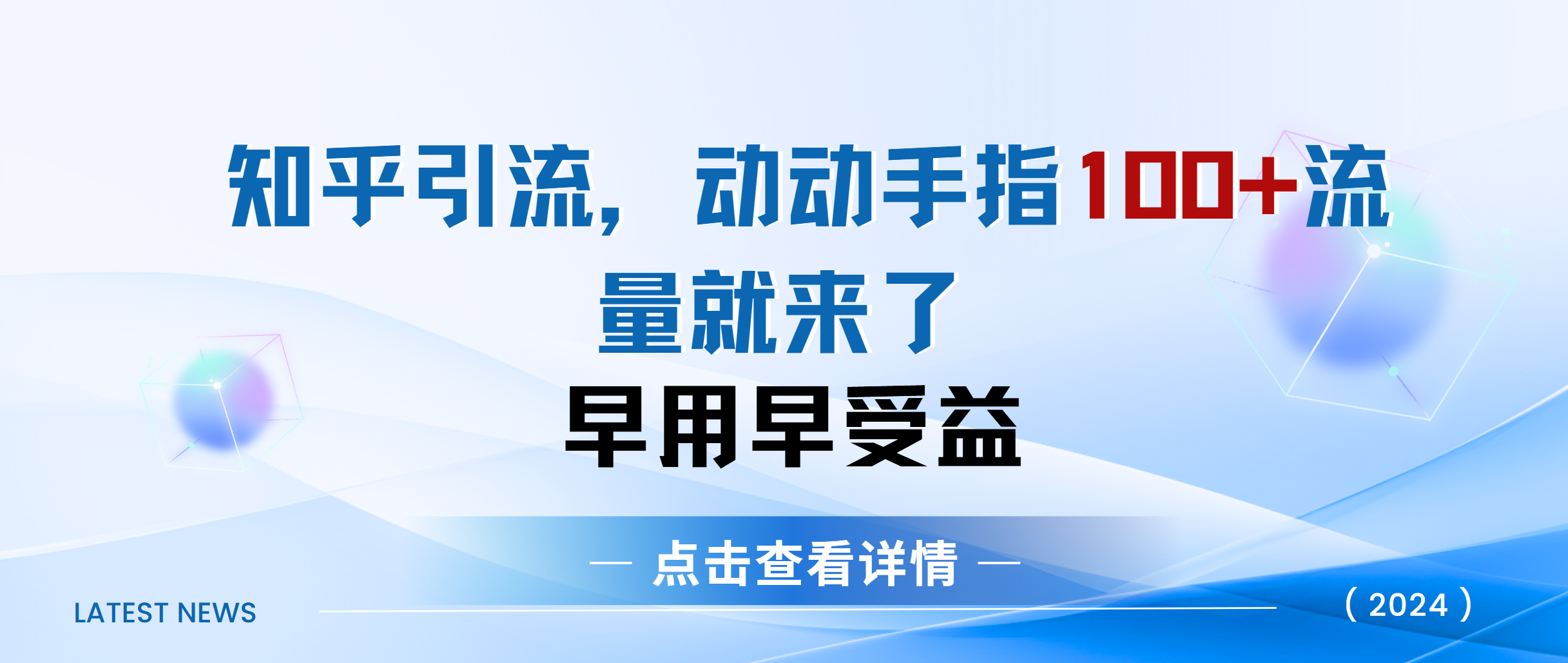 知乎快速引流当天见效果精准流量动动手指100+流量就快来了多客网创-网创项目资源站-副业项目-创业项目-搞钱项目多客网创