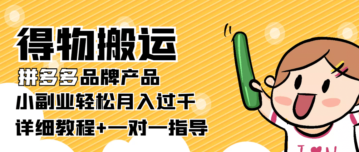 【稳定低保】得物搬运拼多多品牌产品【详细教程】多客网创-网创项目资源站-副业项目-创业项目-搞钱项目多客网创