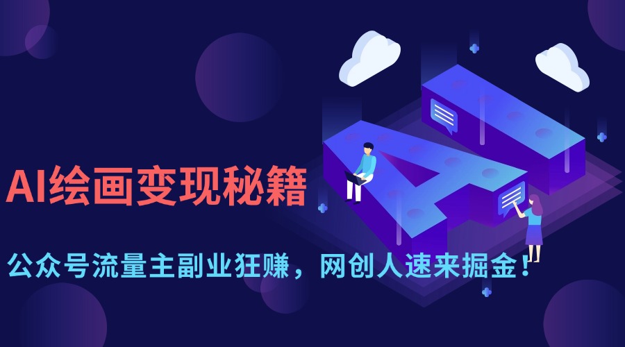 AI绘画变现秘籍：公众号流量主副业狂赚，网创人速来掘金！多客网创-网创项目资源站-副业项目-创业项目-搞钱项目多客网创