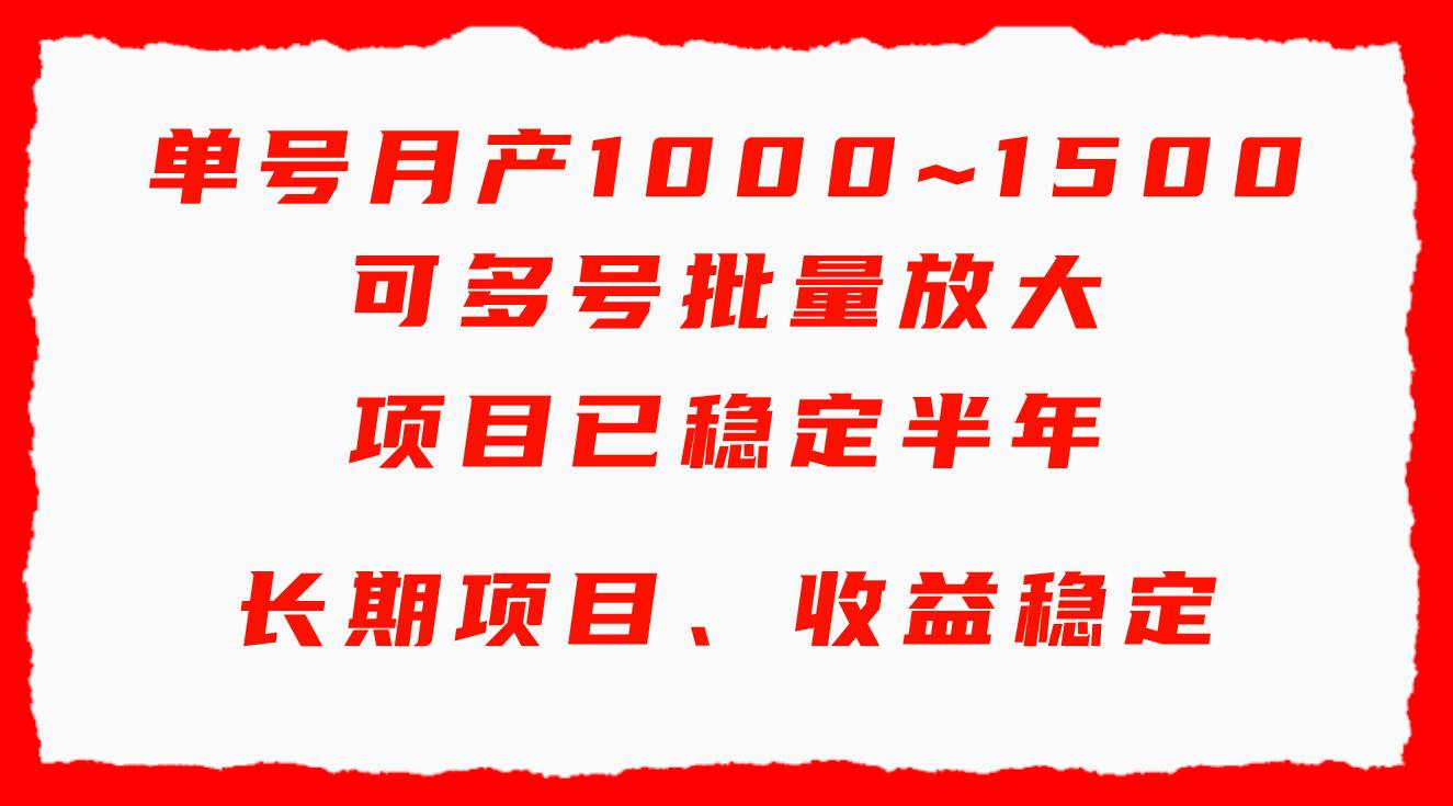 单号月收益1000~1500，可批量放大，手机电脑都可操作，简单易懂轻松上手多客网创-网创项目资源站-副业项目-创业项目-搞钱项目多客网创