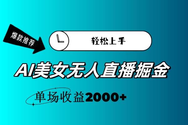 AI美女无人直播暴力掘金，小白轻松上手，单场收益2000+多客网创-网创项目资源站-副业项目-创业项目-搞钱项目多客网创