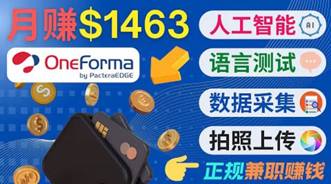 正规副业网站OneForma，只要有时间 就能通过这个网站月赚1000美元以上多客网创-网创项目资源站-副业项目-创业项目-搞钱项目多客网创