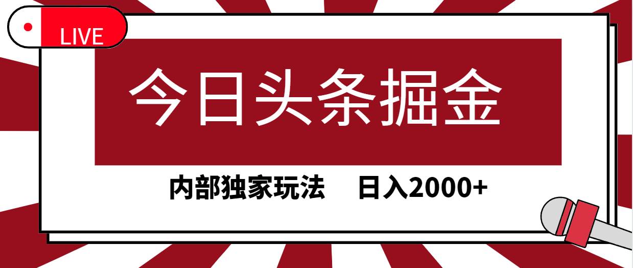 今日头条掘金，30秒一篇文章，内部独家玩法，日入2000+多客网创-网创项目资源站-副业项目-创业项目-搞钱项目多客网创