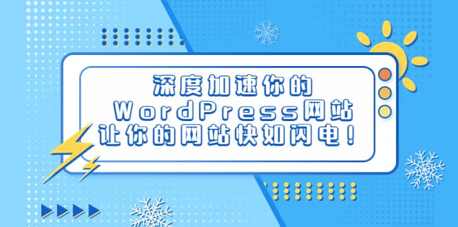 深度加速你的WordPress网站，让你的网站快如闪电！多客网创-网创项目资源站-副业项目-创业项目-搞钱项目多客网创