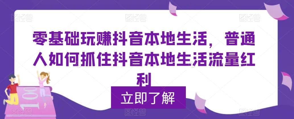 0基础玩赚抖音同城本地生活，普通人如何抓住抖音本地生活流量红利多客网创-网创项目资源站-副业项目-创业项目-搞钱项目多客网创