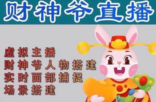 抖音财神爷AI智能直播间：不出镜-收礼物-撸音浪-小黄车带货(软件工具+教程)多客网创-网创项目资源站-副业项目-创业项目-搞钱项目多客网创