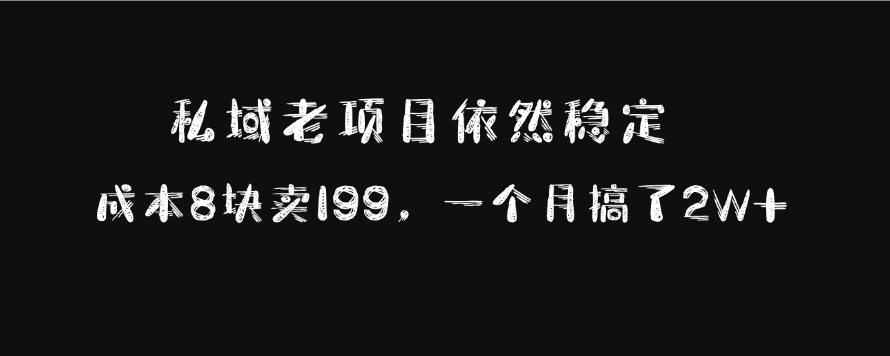 私域老项目依然稳定，成本8块卖199，一个月搞了2W+多客网创-网创项目资源站-副业项目-创业项目-搞钱项目多客网创