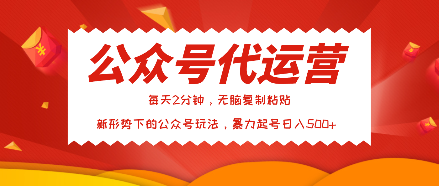 公众号代运营，我出文章你来发，暴力日入500+多客网创-网创项目资源站-副业项目-创业项目-搞钱项目多客网创