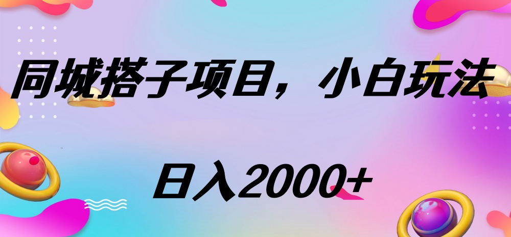 同城搭子项目，按这个方法，日入2000+多客网创-网创项目资源站-副业项目-创业项目-搞钱项目多客网创