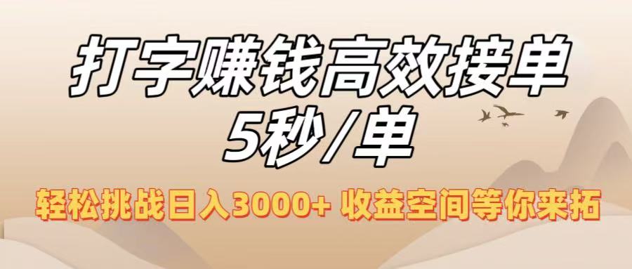 打字赚钱高效接单5秒/单,轻松挑战日入3000+,收益空间等你来拓!多客网创-网创项目资源站-副业项目-创业项目-搞钱项目多客网创